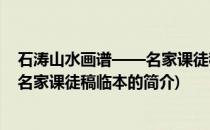 石涛山水画谱——名家课徒稿临本(关于石涛山水画谱——名家课徒稿临本的简介)
