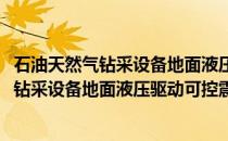 石油天然气钻采设备地面液压驱动可控震源(关于石油天然气钻采设备地面液压驱动可控震源的简介)