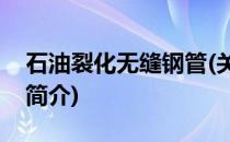石油裂化无缝钢管(关于石油裂化无缝钢管的简介)