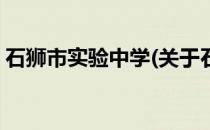 石狮市实验中学(关于石狮市实验中学的简介)