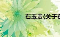 石玉贵(关于石玉贵的简介)