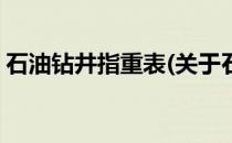 石油钻井指重表(关于石油钻井指重表的简介)