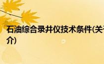 石油综合录井仪技术条件(关于石油综合录井仪技术条件的简介)