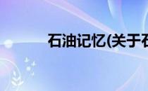 石油记忆(关于石油记忆的简介)