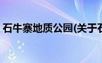 石牛寨地质公园(关于石牛寨地质公园的简介)