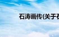石涛画传(关于石涛画传的简介)