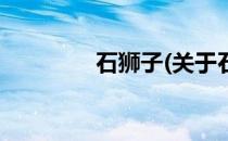 石狮子(关于石狮子的简介)