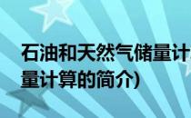 石油和天然气储量计算(关于石油和天然气储量计算的简介)