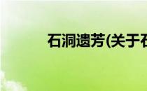 石洞遗芳(关于石洞遗芳的简介)