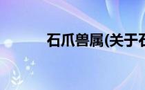 石爪兽属(关于石爪兽属的简介)