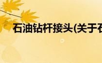 石油钻杆接头(关于石油钻杆接头的简介)