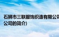 石狮市三联服饰织造有限公司(关于石狮市三联服饰织造有限公司的简介)