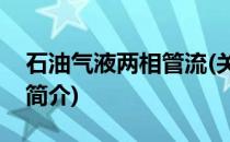 石油气液两相管流(关于石油气液两相管流的简介)