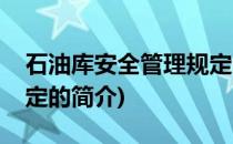 石油库安全管理规定(关于石油库安全管理规定的简介)
