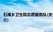石滩乡卫生院志愿服务队(关于石滩乡卫生院志愿服务队的简介)