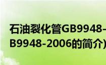 石油裂化管GB9948-2006(关于石油裂化管GB9948-2006的简介)