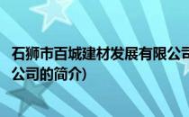 石狮市百城建材发展有限公司(关于石狮市百城建材发展有限公司的简介)