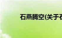 石燕腾空(关于石燕腾空的简介)