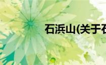 石浜山(关于石浜山的简介)