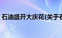 石油盛开大庆花(关于石油盛开大庆花的简介)