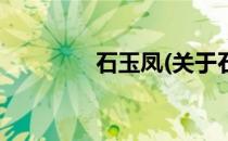 石玉凤(关于石玉凤的简介)