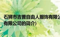 石狮市吉普自由人服饰有限公司(关于石狮市吉普自由人服饰有限公司的简介)