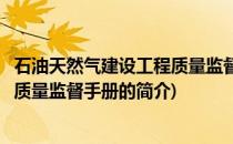 石油天然气建设工程质量监督手册(关于石油天然气建设工程质量监督手册的简介)