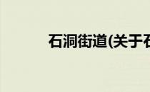 石洞街道(关于石洞街道的简介)
