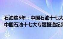 石油这5年：中国石油十七大专题报道纪实(关于石油这5年：中国石油十七大专题报道纪实的简介)