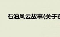 石油风云故事(关于石油风云故事的简介)