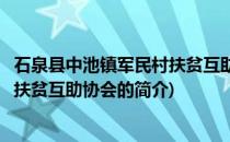 石泉县中池镇军民村扶贫互助协会(关于石泉县中池镇军民村扶贫互助协会的简介)