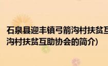 石泉县迎丰镇弓箭沟村扶贫互助协会(关于石泉县迎丰镇弓箭沟村扶贫互助协会的简介)