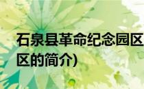 石泉县革命纪念园区(关于石泉县革命纪念园区的简介)