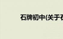 石牌初中(关于石牌初中的简介)