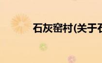 石灰窑村(关于石灰窑村的简介)