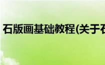 石版画基础教程(关于石版画基础教程的简介)