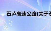 石泸高速公路(关于石泸高速公路的简介)