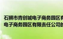 石狮市青创城电子商务园区有限责任公司(关于石狮市青创城电子商务园区有限责任公司的简介)