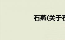 石燕(关于石燕的简介)
