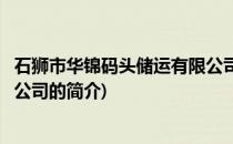 石狮市华锦码头储运有限公司(关于石狮市华锦码头储运有限公司的简介)