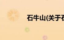 石牛山(关于石牛山的简介)
