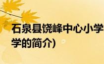 石泉县饶峰中心小学(关于石泉县饶峰中心小学的简介)