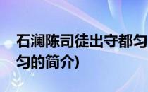 石澜陈司徒出守都匀(关于石澜陈司徒出守都匀的简介)