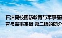 石油高校国防教育与军事基础 第二版(关于石油高校国防教育与军事基础 第二版的简介)