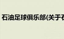 石油足球俱乐部(关于石油足球俱乐部的简介)
