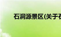 石洞源景区(关于石洞源景区的简介)