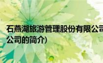 石燕湖旅游管理股份有限公司(关于石燕湖旅游管理股份有限公司的简介)