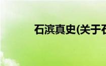 石滨真史(关于石滨真史的简介)