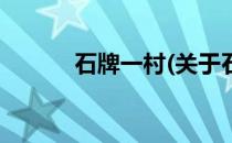 石牌一村(关于石牌一村的简介)