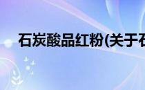石炭酸品红粉(关于石炭酸品红粉的简介)